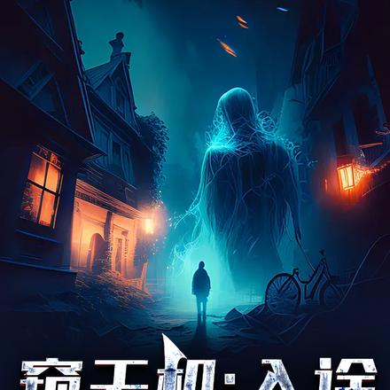 窥天机：入途