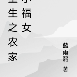 重生之农家小福女