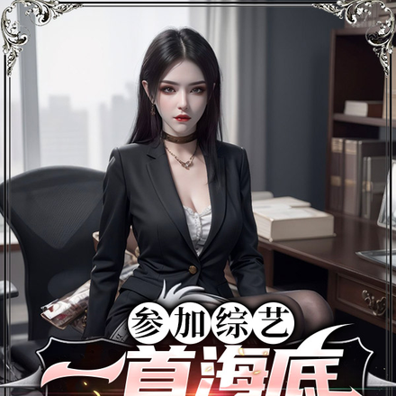 参加综艺:一首海底致郁全网!