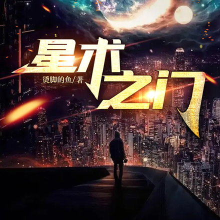 星术之门