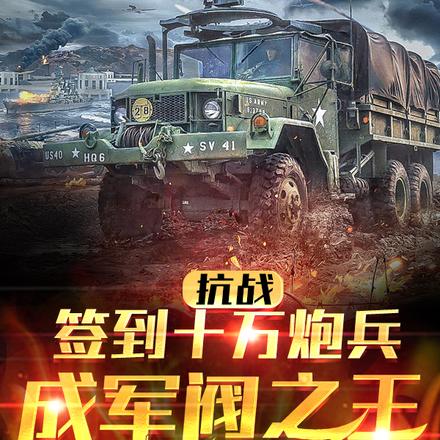 抗战:签到十万炮兵,成军阀之王