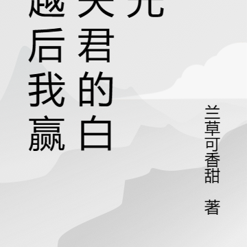 穿越后我赢了夫君的白月光