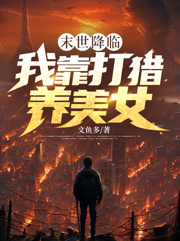 末世降临：我靠打猎养美女