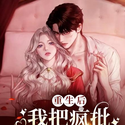重生后,我把疯批大佬惹哭了