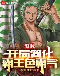 海贼:开局简化霸王色霸气