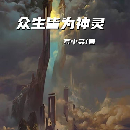 众生皆为神灵