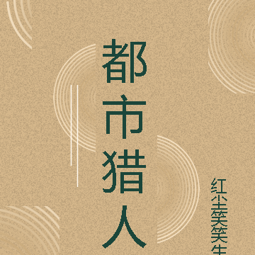 红尘猎人