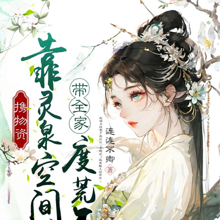 携物资!靠灵泉空间带全家度荒年