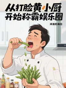 从打脸黄小厨开始称霸娱乐圈