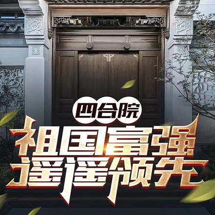 四合院:祖国富强,遥遥领先
