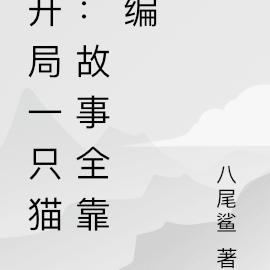 开局一只猫：故事全靠编