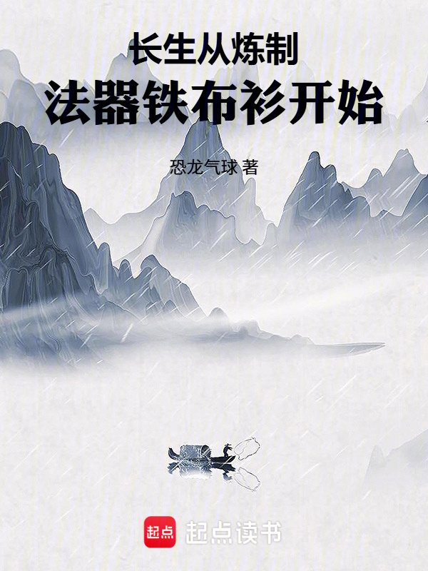 长生从炼制法器铁布衫开始