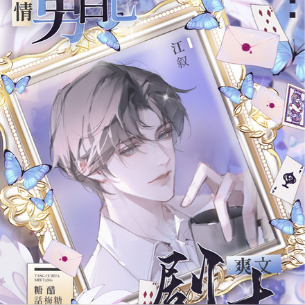 快穿:当深情男配拿了爽文剧本