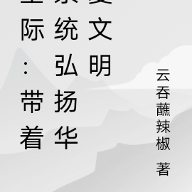 星际:带着系统弘扬华夏文明