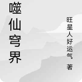 吞噬仙穹界