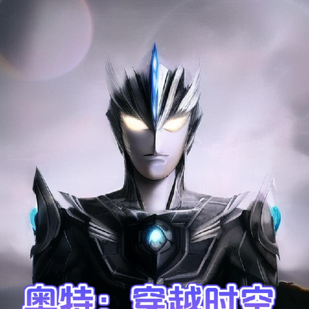 奥特:穿越时空光暗羁绊
