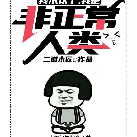 我承认了，我是非正常人类
