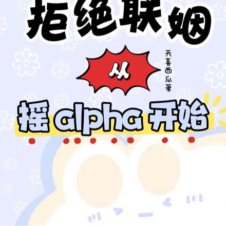 拒绝联姻,从摇alpha开始