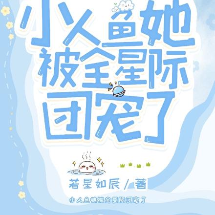 小人鱼她被全星际团宠了