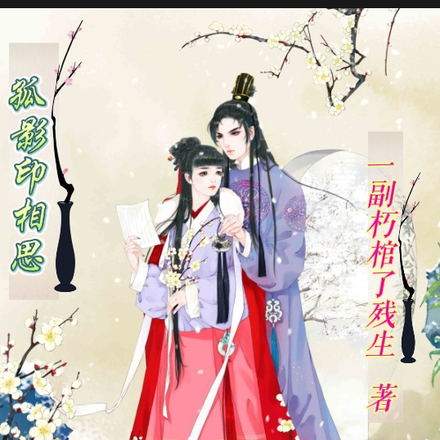 孤影印相思