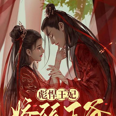 彪悍王妃,娇弱王爷需要人扶