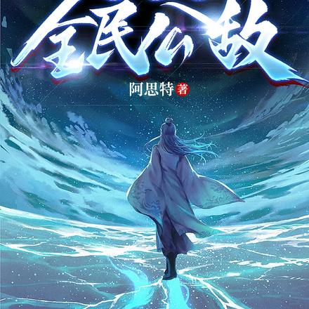 网游之全民公敌