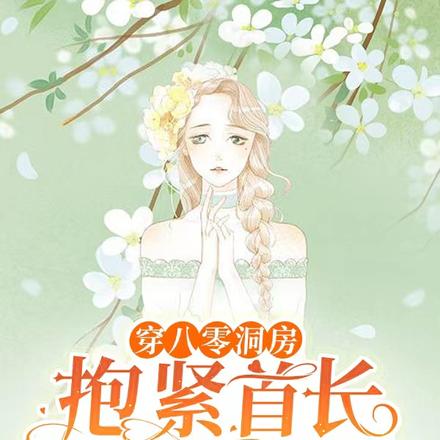 穿八零洞房，抱紧首长大腿真香了