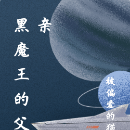 HP黑魔王的父亲