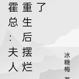 豪门太太操劳而死，重生后摆烂了