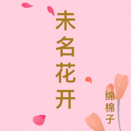未名花开