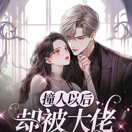 撞人以后：却被大佬总裁碰瓷