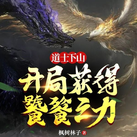 道士下山,开局获得饕餮之力