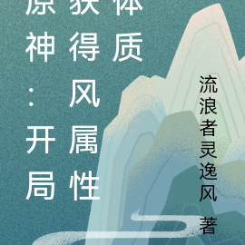 原神：开局获得风属性体质