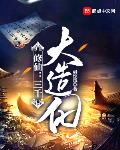修仙:三千大造化