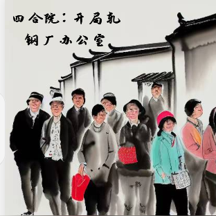 四合院：开局轧钢厂办公室