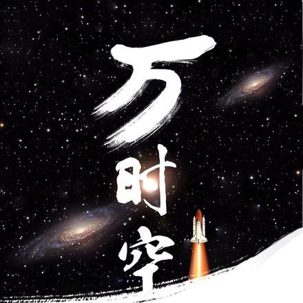 万时空