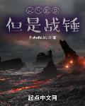 灵气复苏但是战锤