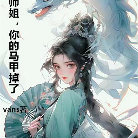 师姐，你的马甲掉了