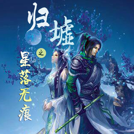 归墟之星落无痕