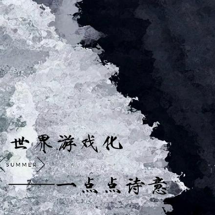 世界游戏化