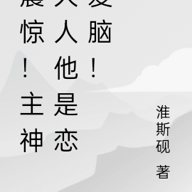 震惊！主神大人他是恋爱脑！