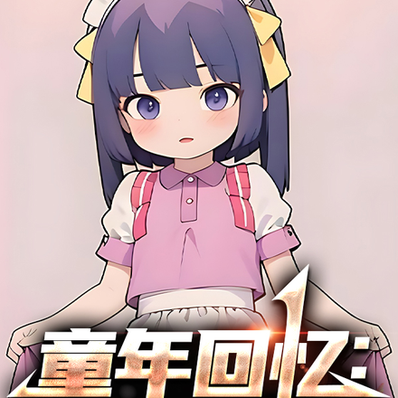 童年回忆:从神奇阿呦开始