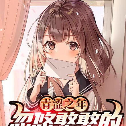 青涩之年,忽悠憨憨的她做老婆