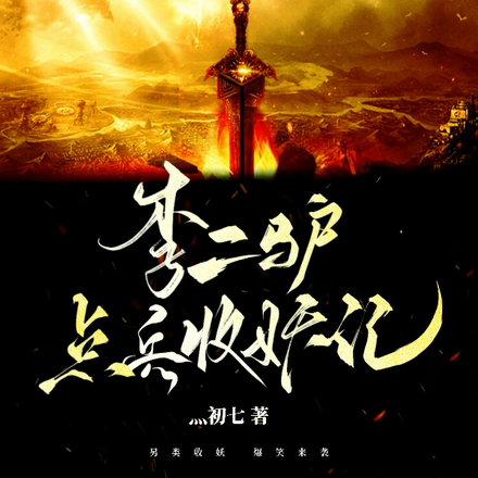 李二驴点兵收妖记
