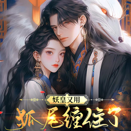 妖皇又用狐尾缠住了小花妖