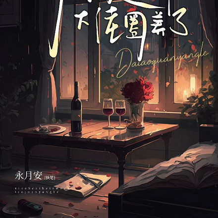 小可爱被恶魔大佬圈养了