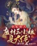 医妃逆天：废材三小姐是大佬