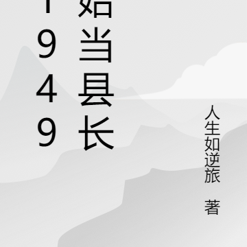 从1949开始当县长
