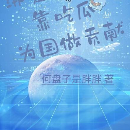 绑定系统后,靠吃瓜为国做贡献