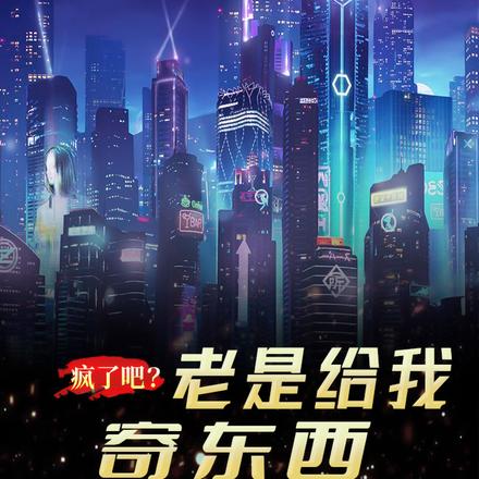 疯了吧?老是给我寄东西